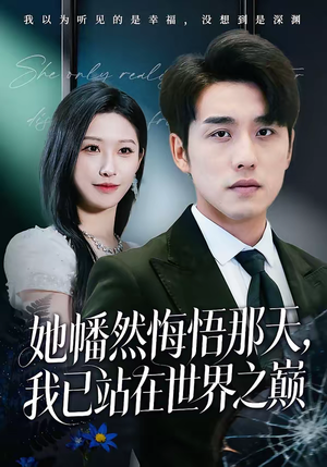 她幡然悔悟那天，我已站在世界之巅（61集）一口气看完