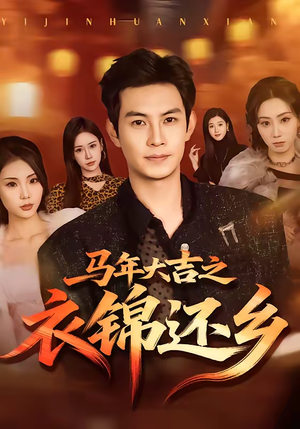 马年大吉之衣锦还乡（70集）热门短剧来袭