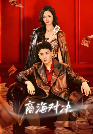商海对决（70集）温柔追捕短剧
