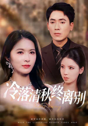 冷落清秋终离别（75集）热门短剧追不停