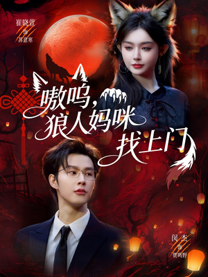 嗷呜，狼人妈咪找上门（60集）最热门短剧来了
