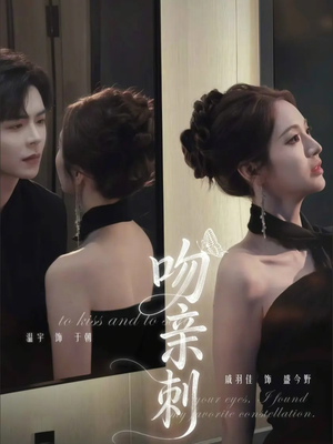 吻亲刺（70集）在哪看是免费的