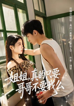 姐姐，真的只要哥哥不要我么（57集）精彩短剧分享