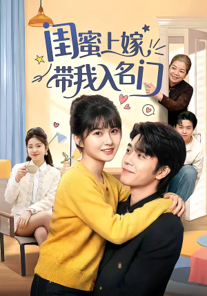 闺蜜上嫁带我入名门（60集）真的太精彩了