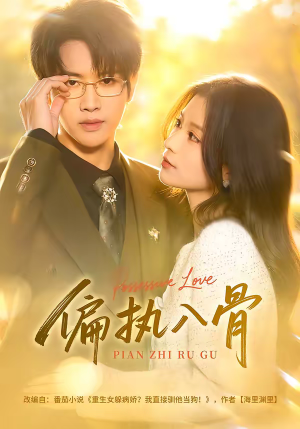 偏执入骨（76集）一口气看完全集