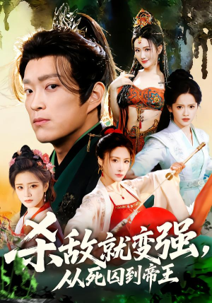 杀敌就变强从死囚到帝王（71集）精彩短剧来袭