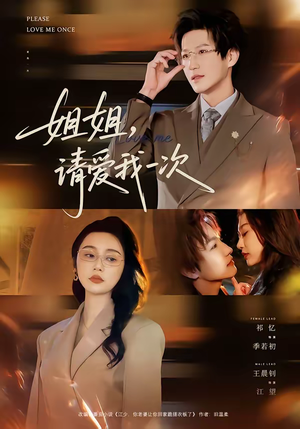 姐姐，请爱我一次（67集）最火短剧推荐