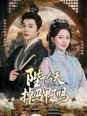 陛下今天掉马甲了吗（95集）短剧太精彩