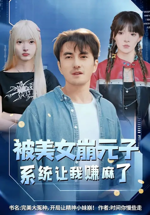 被美女崩元子，系统让我赚麻了（77集）分享好看短剧