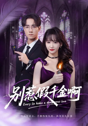 别惹假千金啊（77集）无需会员轻松看