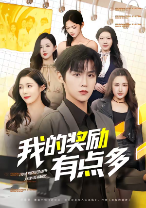 我的奖励有点多（80集）短剧精彩片段