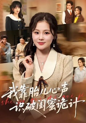 我靠胎儿心声识破闺蜜诡计（36集）高清无码免费看