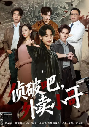 侦破吧，外卖小哥（80集）剧情简介