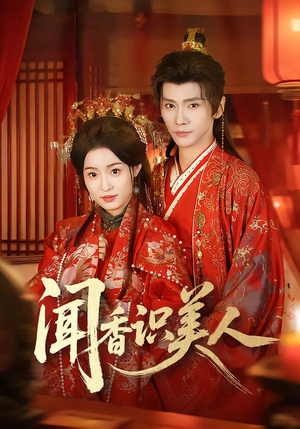 闻香识美人（65集）在哪个平台看好
