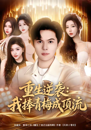 重生逆袭我捧青梅成顶流（81集）集免费看短剧