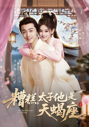 糟糕，太子他是天蝎座（100集）在哪看免费