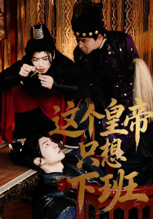 这个皇帝只想下班（82集）分享好看的短剧