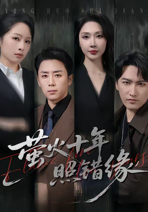 萤火十年照错缘（81集）最新短剧抢先看