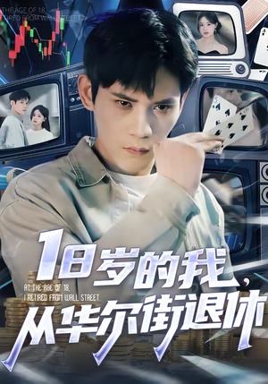 18岁的我，从华尔街退休（80集）短剧全集大结局