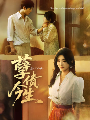 孽债今生（65集）短剧在线观看
