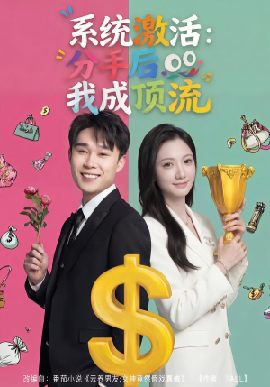 系统激活：分手后我成顶流（81集）高清画质免费看