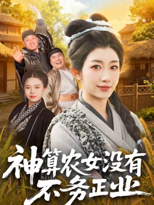 神算农女没有不务正业（77集）热门短剧抢先
