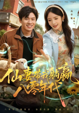 仙妻带我躺赢八零年代（71集）一起追短剧吧