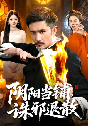 阴阳当铺诛邪退散（89集）免费观看全集