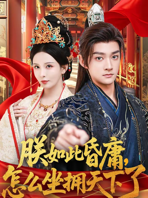 朕如此昏庸，怎么坐拥天下了（75集）短剧全集大结局