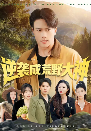 逆袭成荒野大神（88集）分享热门短剧