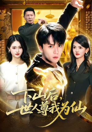 下山后，世人尊我为仙（62集）第一季