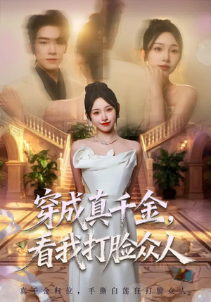 穿成真千金，看我打脸众人（80集）高分佳作免费看
