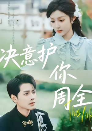 决意护你周全（80集）精彩片段