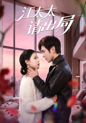 江太太请出局（60集）360网盘观看