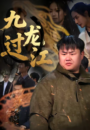九龙过江（60集）红果短剧免费看