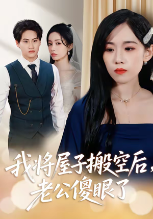 我将屋子搬空后，老公傻眼了（30集）好看上头的短剧