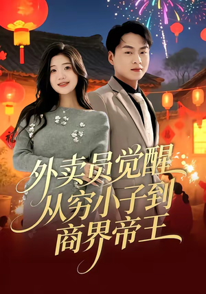 外卖员觉醒：从穷小子到商界帝王（80集）80到100集