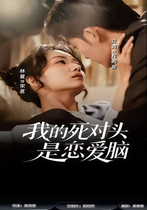 我的死对头是恋爱脑（58集）免费观看就是爽