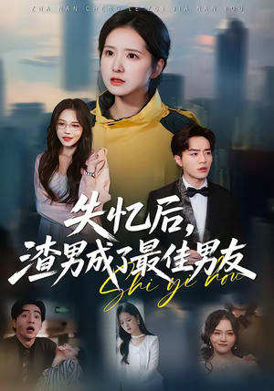 失忆后，渣男成了最佳男友（35集）超火短剧抢先看