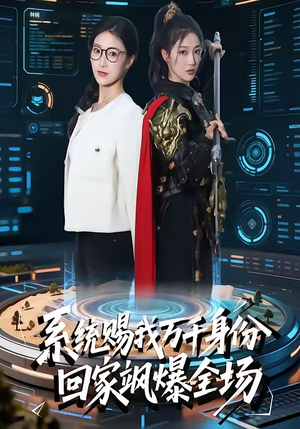 系统赐我万千身份，回家飒爆全场（41集）无需会员轻松看