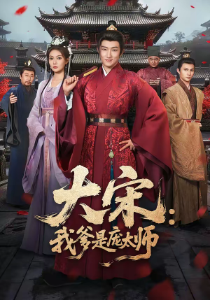 大宋：我爹是庞太师（61集）精彩的短剧