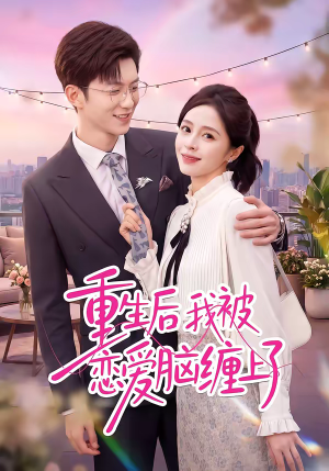 重生后我被恋爱脑缠上了（60集）热门短剧免费看