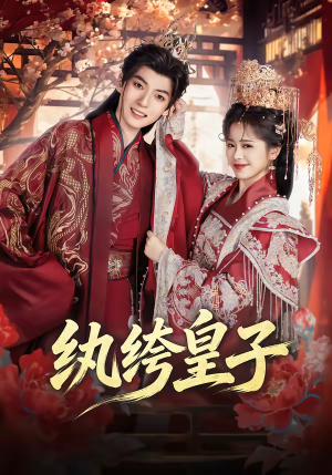 纨绔皇子（54集）热门短剧追到爽