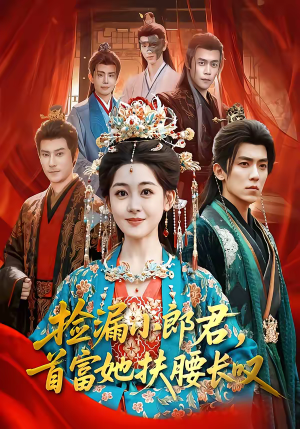 捡漏小郎君，首富她扶腰长叹（80集）女主角是谁