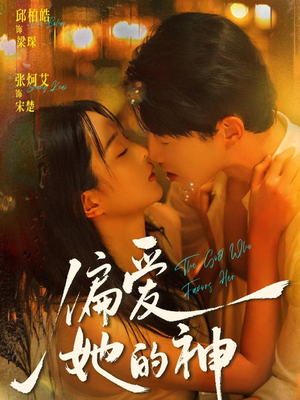 偏爱她的神（75集）第一季