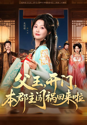 父王开门本郡主闯祸回来啦（79集）爆款短剧抢先看