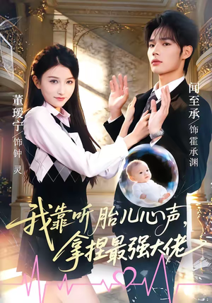 我靠听胎儿心声，拿捏最强大佬（60集）热门短剧推荐