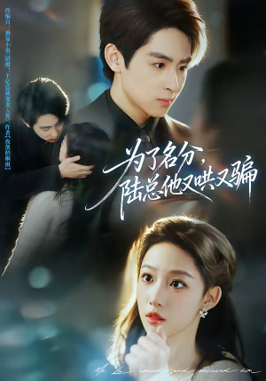 为了名分，陆总他又哄又骗（80集）爆火短剧追不停