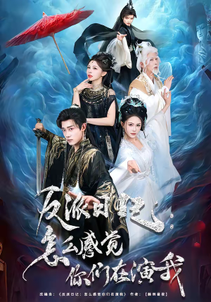 反派日记：怎么感觉你们在演我（80集）百万短剧抢先看