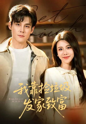 我靠捡垃圾发家致富（73集）爱短剧爱追剧